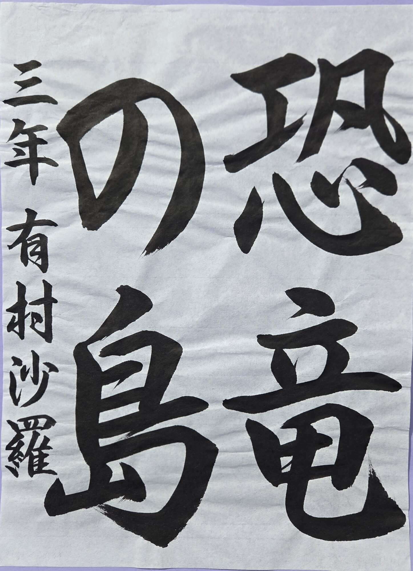 金賞　恐竜の島