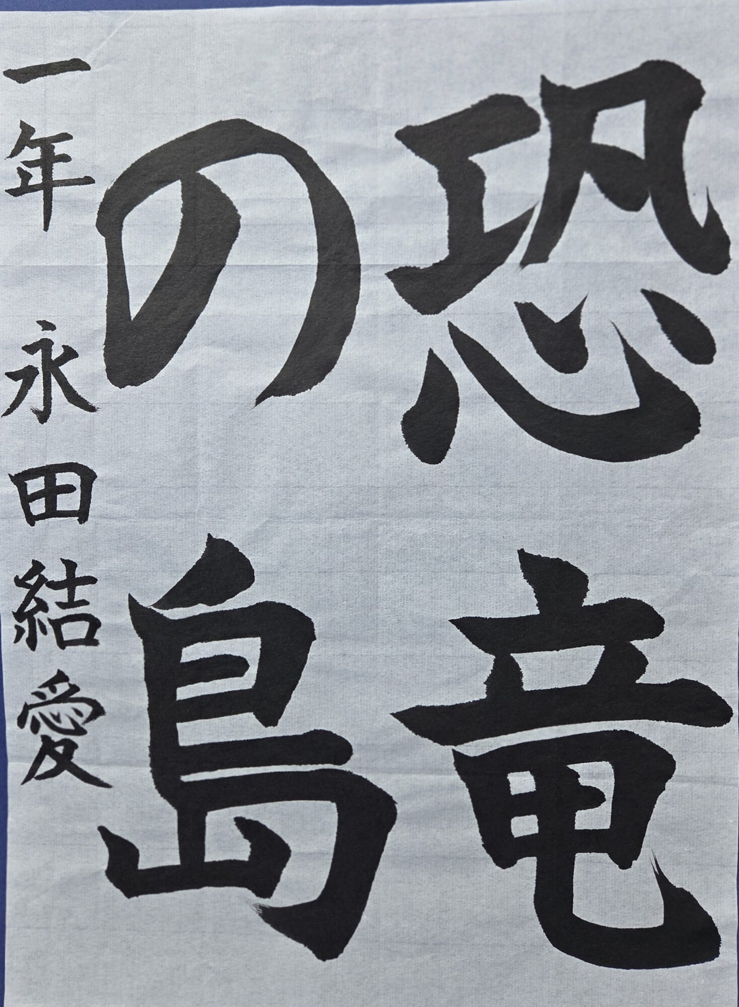 銅賞　恐竜の島